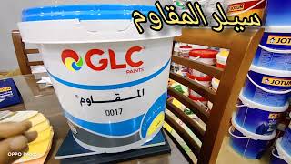 منتج سيلر مقاوم /المقاوم Glc.لازم تشوف الفيديو قبل ما تروح نجيبه 🤔