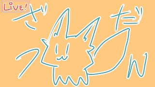 【ざつわく】ふりかえ