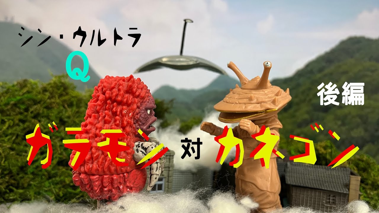 シン・ウルトラQ「ガラモン対カネゴン」（後編） - YouTube
