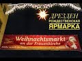 ДРЕЗДЕН, рождественская ярмарка 2019!