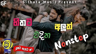 හිතට වදින අලුත් Nonstop|Live Show Best Sinhala Nonstop|Sithata_music
