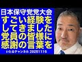 【日本保守党党大会】すごい体験をしてきました。保守党党員の皆様に感謝の言葉を伝えたい。"いたるミッドナイト" #日本保守党 #日本保守党党大会 #百田尚樹