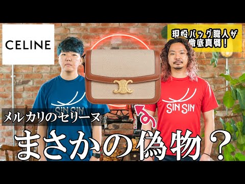 メルカリ】新品未使用セリーヌを安く買えたが…偽物？鞄職人がコピー品