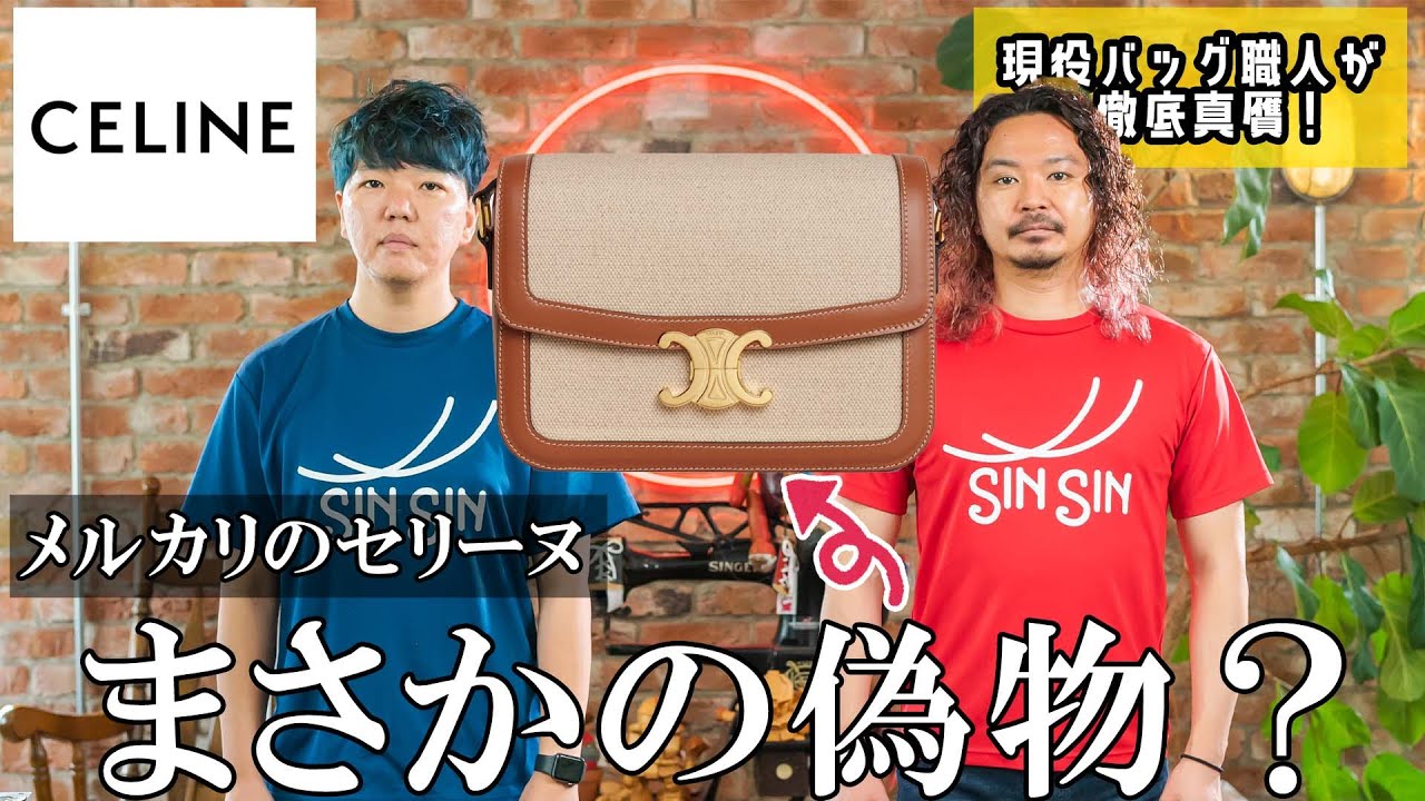 最終値引き】セリーヌ バッグ メルカリで売れば利益出ます