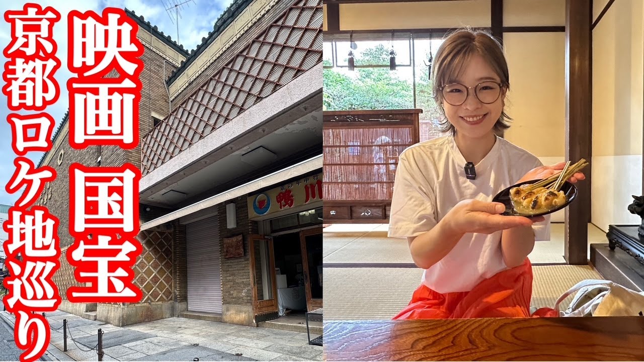 映画国宝ロケ地巡り【京都編】※ネタバレ注意
