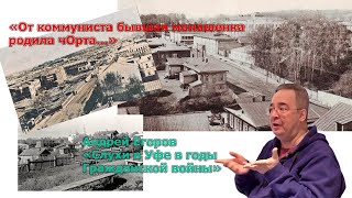 &quot;Слухи в Уфе в годы Гражданской войны&quot; .  Андрей Егоров.   Музей Альбанова .  Уфа.   19 01 23