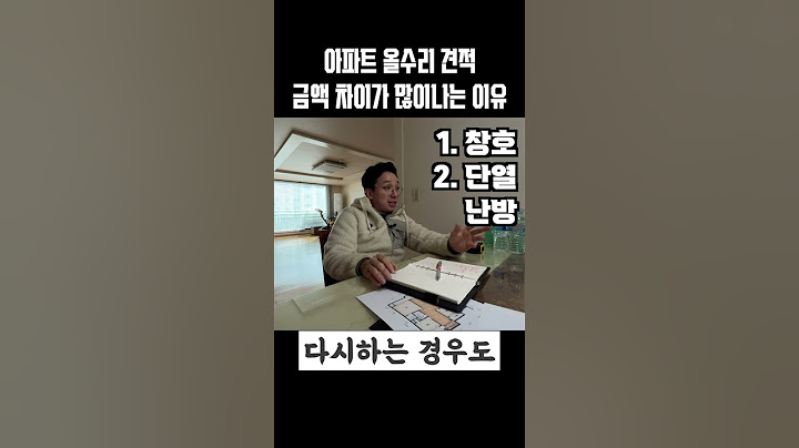 구축 아파트 인테리어 할 때 이것에 따라 금액이 크게 좌우됩니다↔️ 인테리어 계획하 실 때 이것을 먼저 생각하세요☝️ 창호 난방 수도설비 천장 매립에어컨