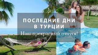 ПОСЛЕДНИЕ ДНИ ОТПУСКА☀️🌴🌊 КАК ЖЕ МЫ ЗДОРОВО ОТДОХНУЛИ! РАЗВЛЕЧЕНИЯ ДЛЯ ДЕТЕЙ в Kilikya Palace Göynük