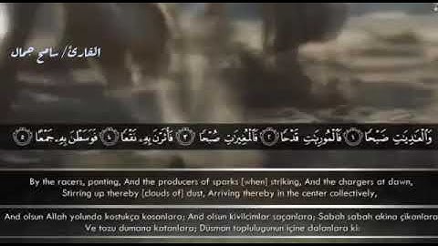 سورة العاديات بصوت القارئ / سامح جمال