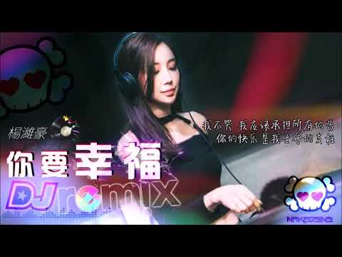 76 杨潍豪 Eric Jong   你要幸福 「DJ REMIX 伤感舞曲」⚡ 最新热爆 🎧