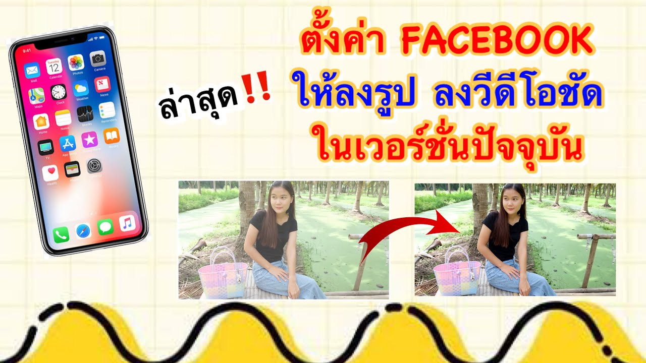 ตั้งค่าวีดีโอ facebook 2022 New การตั้งค่าFacebookเวอร์ชั่นปัจจุบัน ให้ลงรูป/วีดีโอชัด/ลงรูปในเฟสบุ๊คไม่ชัดทำยังไง เรามีทางออก/