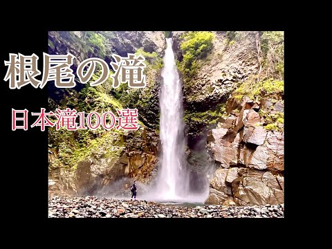 根尾の滝　滝File.#77  江戸時代後期の巨匠、 貫名菘翁も魅せられ描いた神秘の名瀑‼︎ 【ぼっち車中泊日本滝100選滝巡り弾丸ツアー北陸中部編】