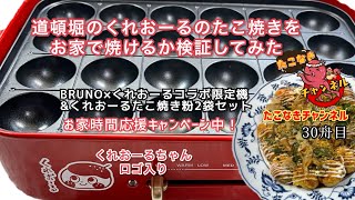 【たこ焼き くれおーる】くれおーる たこ焼き粉と限定bruno ホットプレートで美味しいたこ焼きの作り方