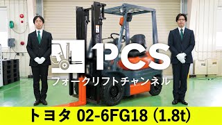 《トヨタ》 02-6FG18(1.8t)フォークリフトインプレッション