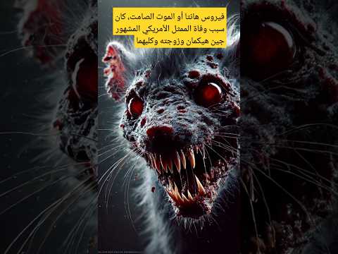 فيروس الجردان منتا 