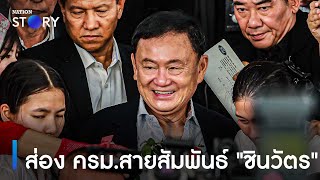 ส่อง ครม.สายสัมพันธ์ "ชินวัตร" | เก็บตกจากเนชั่น | NationTV22