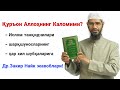 Др. Закир Найк - Қуръон Илоҳий Каломми? - Шубҳаларга жавоб!