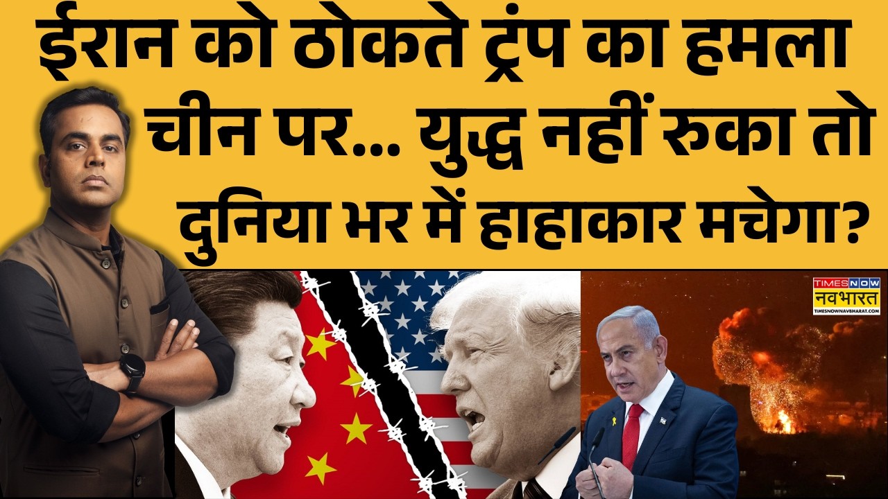 News Ki Pathshala | Sushant Sinha: युद्ध नहीं रुका तो दुनिया भर में हाहाकार मचेगा? Israel Iran War