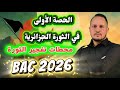 الحصة الاولى في الثورة محطات تفجير الثورة