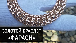 Изготовление золотого браслета "Фараон"