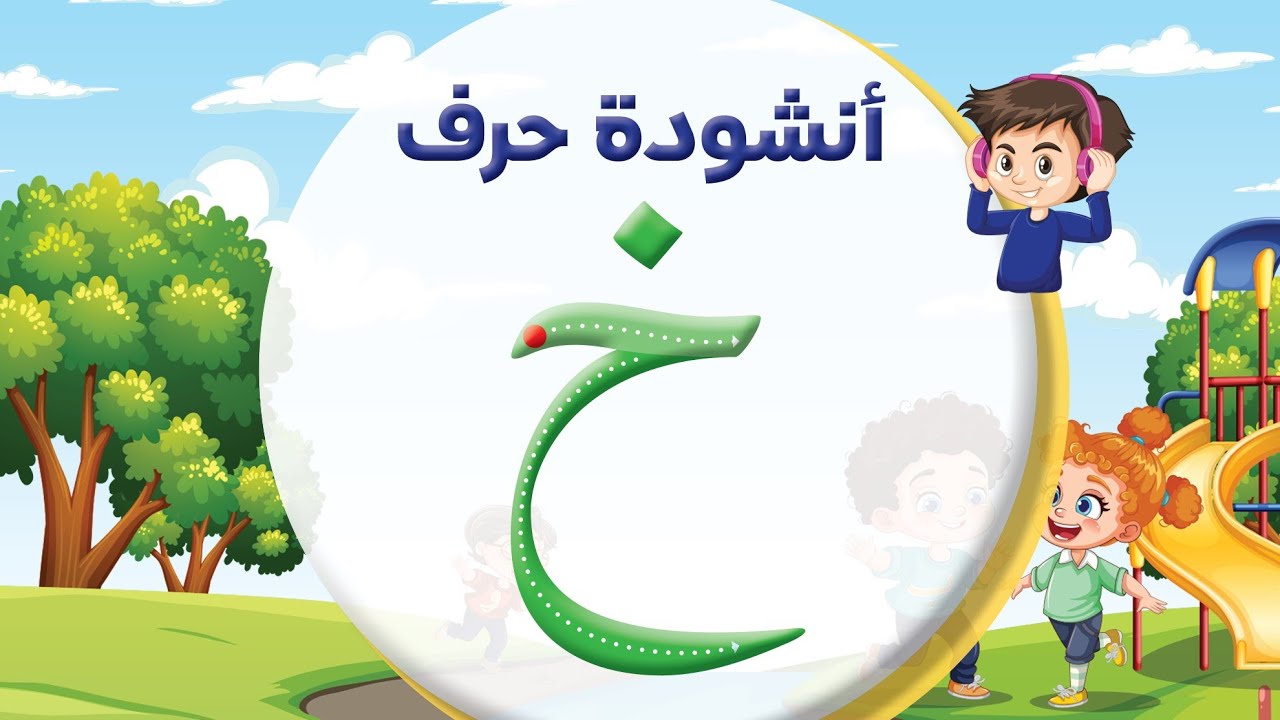 أنشودة حرف الخاء ( خ ) 😍 المعلم أحمد أبو شندي - YouTube