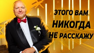 Этого вам никогда не расскажут. MLM Алексей Луконин