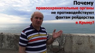 Почему правоохранительные органы не пресекают факты рейдерства в Крыму? Предприятие САНА-ТАМ
