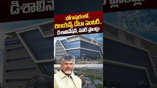 భోగాపురంలో..రిలయన్స్ డేటా సెంటర్‌.. | Reliance Data Centre In Bhogapuram | Lokesh | Nethra Tv Telugu
