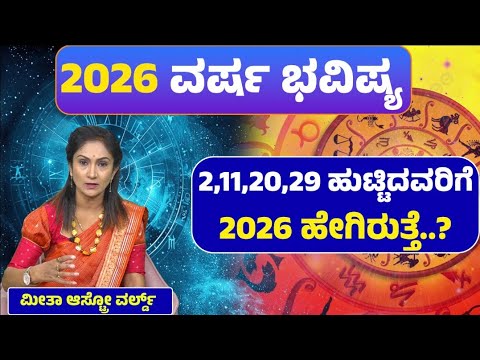 2026 ಹೊಸ ವರ್ಷ್ 2,11,20,29 ನೇ ದಿನಾಂಕದಲ್ಲಿ ಹುಟ್ಟಿದವರ ಸಕ್ಸಸ್ ಜೀವನ ಹೇಗಿರುತ್ತೆ |Numerology 2026|