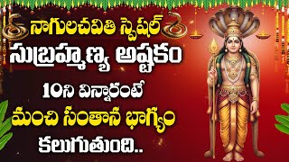 Nagula Chavithi Special 2025 – Subramanya Ashtakam | Lord Subramanya Swamy Devotional Songs