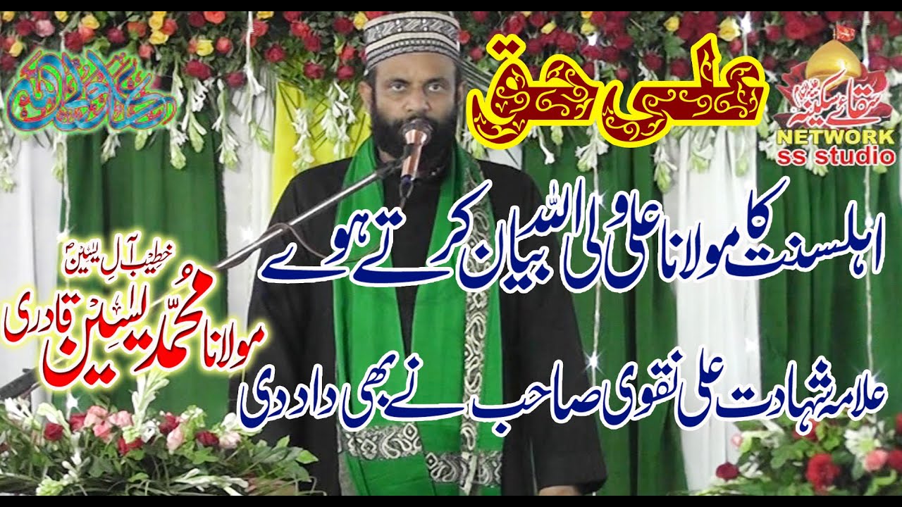 Allama Yaseen Qadri- Ali Haq Hai -Full Bayan-Pattoki 2019 By ss studio