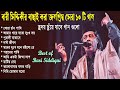 বারী সিদ্দিকীর বাছাই করা জনপ্রিয় সেরা ১০টি গান।Bari Siddikique। বাংলা জনপ্রিয় গান বারী সিদ্দিকী ২০২৩