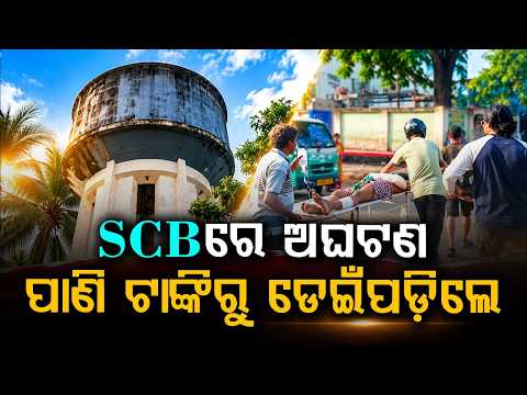 ପାଣି ଟାଙ୍କିରୁ ଡେଇଁପଡ଼ିଲେ | Mishap At SCB Medical: Youth Jumps From Water Tank In Cuttack |Argus News