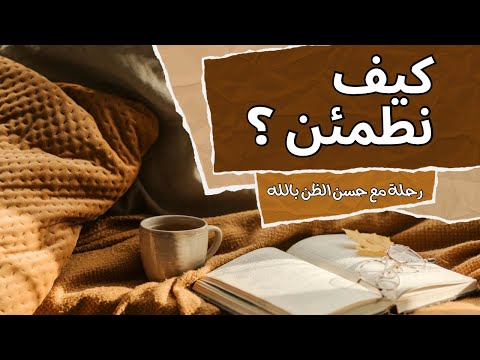 كيف نطمئن رغم الابتلاءات والآلام رحلة مع حسن الظن