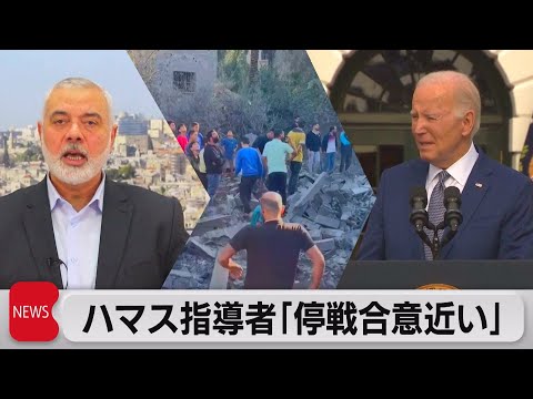 イスラム組織ハマスの指導者ハニヤ氏イスラエルとの「停戦合意に近づいている」（2023年11月21日）