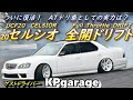 (ドリフト)KPgarageも乗る、20セルシオのドリ車!意外性なのは見た目じゃなく走り?