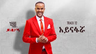 Kassahun Eshetu (Kasseye) - Aynafarwa - | አይናፋሯ - New Ethiopian Music 2024 (Lyrics Video)