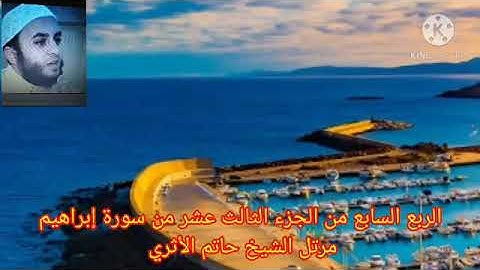الربع السابع من الجزء الثالث عشر من سورة إبراهيم مرتل الشيخ حاتم الأثري