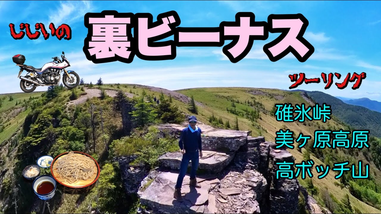 【バイク】GGの裏ビーナスラインツーリング【CB1300スーパーボルドール】