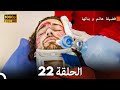 فضيلة هانم و بناتها الحلقة 22 أقسام طويلة Long Version Arabic Dubbed FULL HD 