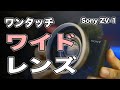 ZV-1にワンタッチでワイド化 0.7倍ワイコン[レンズ検証]