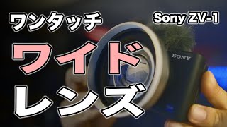 ZV-1にワンタッチでワイド化 0.7倍ワイコン[レンズ検証]