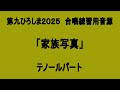 第九ひろしま2025 特別合唱「家族写真」練習用音源【男声・テノール編】
