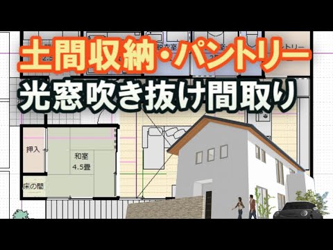 パントリーと土間収納のある家の間取り図　光とり吹き抜けのある住宅プラン　アイランドキッチンのインテリア　Clean and healthy Japanese house design