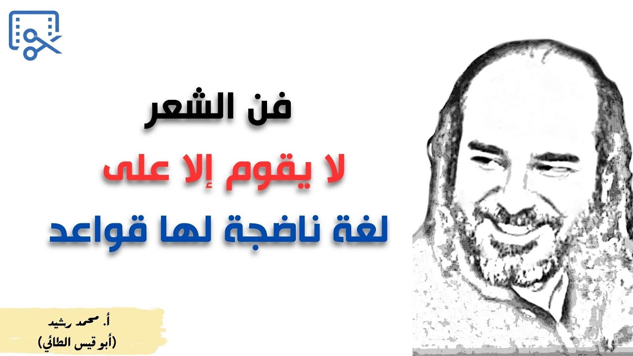 فن الشعر لا يقوم إلا على لغة ناضجة لها أصول وقواعد واضحة | ابو قيس الطائي 