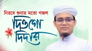 নিরবে শুনার মত গজল || দিওগো দিদার || Sayed Ahmad || Holy Tune, New Islamic Song || Diyogo Didar 2021