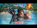 Прохождение Far Cry HD (2004) на Ветеране | Часть 2