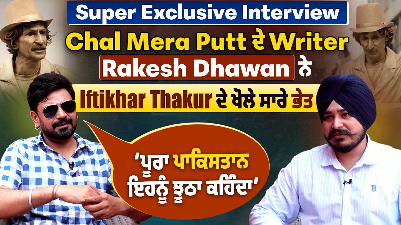 Super Exclusive Interview:Chal Mera Putt ਦੇ Writer Rakesh Dhawan ਨੇ Iftikhar Thakur ਦੇ ਖੋਲੇ ਸਾਰੇ ਭੇਤ