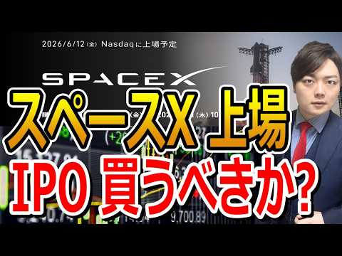 【スペースX上場 SPCX】史上最大IPO。時価総額270兆円。SpaceXがもたらすAI、宇宙の未来。投資に申し込むべき？【元証券マンが解説】