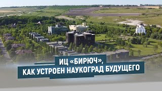 ИЦ «Бирюч», как устроен наукоград будущего. Фильм общества «Знание»